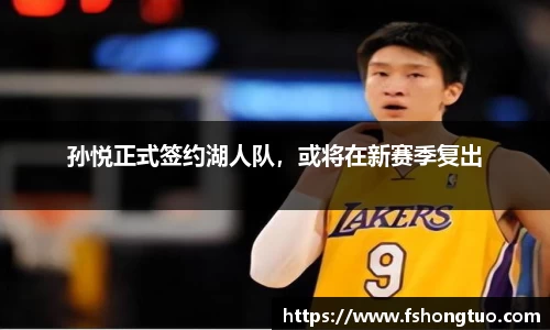 孙悦正式签约湖人队，或将在新赛季复出