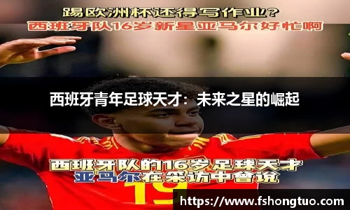 西班牙青年足球天才：未来之星的崛起