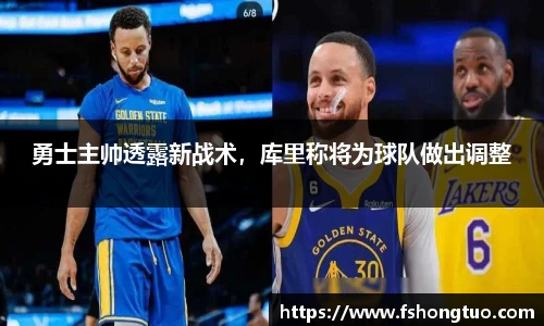 勇士主帅透露新战术，库里称将为球队做出调整