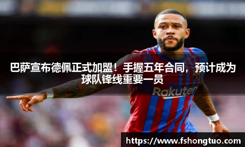 巴萨宣布德佩正式加盟！手握五年合同，预计成为球队锋线重要一员