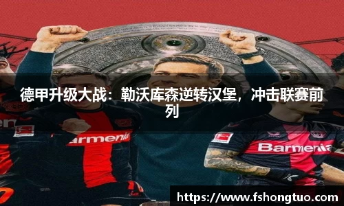 德甲升级大战：勒沃库森逆转汉堡，冲击联赛前列