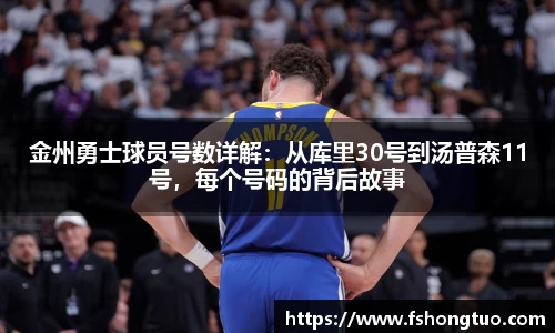 金州勇士球员号数详解：从库里30号到汤普森11号，每个号码的背后故事