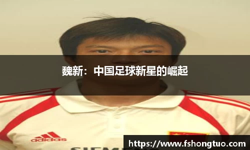 魏新：中国足球新星的崛起