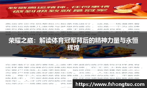 荣耀之巅：解读体育冠军背后的精神力量与永恒辉煌