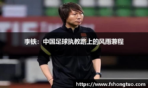 李铁：中国足球执教路上的风雨兼程