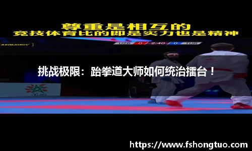 挑战极限：跆拳道大师如何统治擂台 !