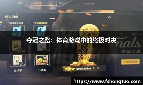 夺冠之路：体育游戏中的终极对决
