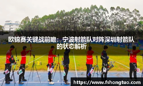 欧锦赛关键战前瞻：宁波射箭队对阵深圳射箭队的状态解析