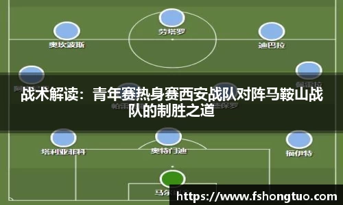 战术解读：青年赛热身赛西安战队对阵马鞍山战队的制胜之道