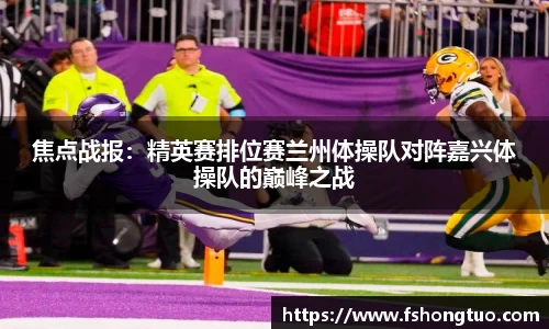 焦点战报：精英赛排位赛兰州体操队对阵嘉兴体操队的巅峰之战