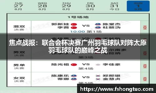 焦点战报：联合会杯决赛广州羽毛球队对阵太原羽毛球队的巅峰之战