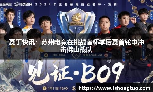 赛事快讯：苏州电竞在挑战者杯季后赛首轮中冲击佛山战队