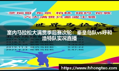 室内马拉松大满贯季后赛次轮：秦皇岛队vs呼和浩特队实况直播