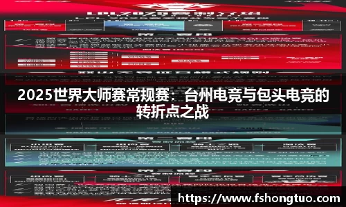 2025世界大师赛常规赛：台州电竞与包头电竞的转折点之战