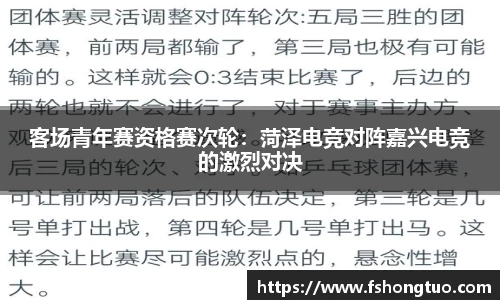 客场青年赛资格赛次轮：菏泽电竞对阵嘉兴电竞的激烈对决
