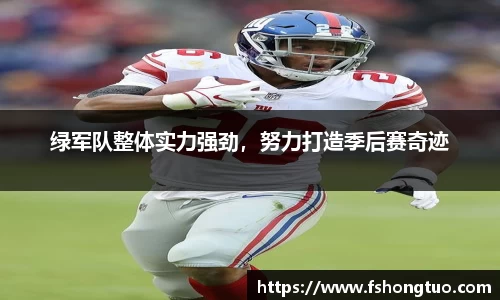 绿军队整体实力强劲，努力打造季后赛奇迹