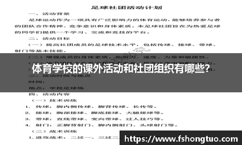 体育学校的课外活动和社团组织有哪些？