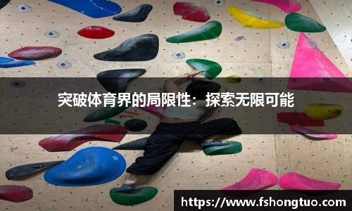 突破体育界的局限性：探索无限可能
