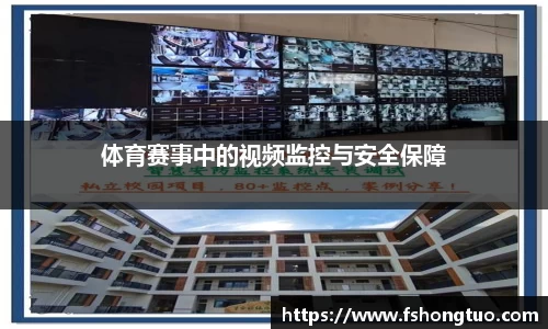 体育赛事中的视频监控与安全保障