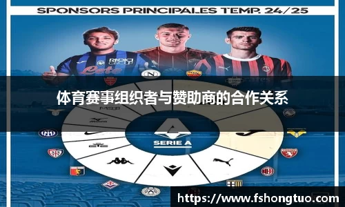 体育赛事组织者与赞助商的合作关系
