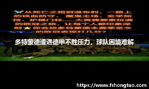 多特蒙德遭遇德甲不胜压力，球队困境难解