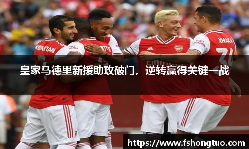 皇家马德里新援助攻破门，逆转赢得关键一战