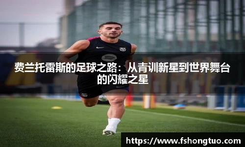 费兰托雷斯的足球之路：从青训新星到世界舞台的闪耀之星