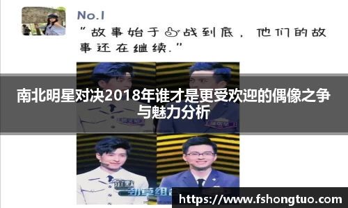 南北明星对决2018年谁才是更受欢迎的偶像之争与魅力分析