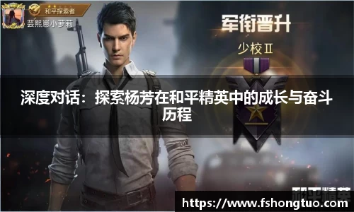 深度对话：探索杨芳在和平精英中的成长与奋斗历程