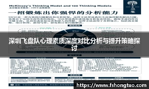 深圳飞盘队心理素质深度对比分析与提升策略探讨
