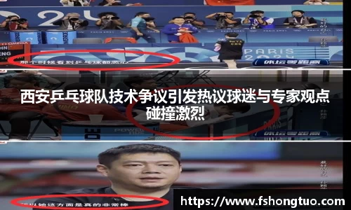 西安乒乓球队技术争议引发热议球迷与专家观点碰撞激烈